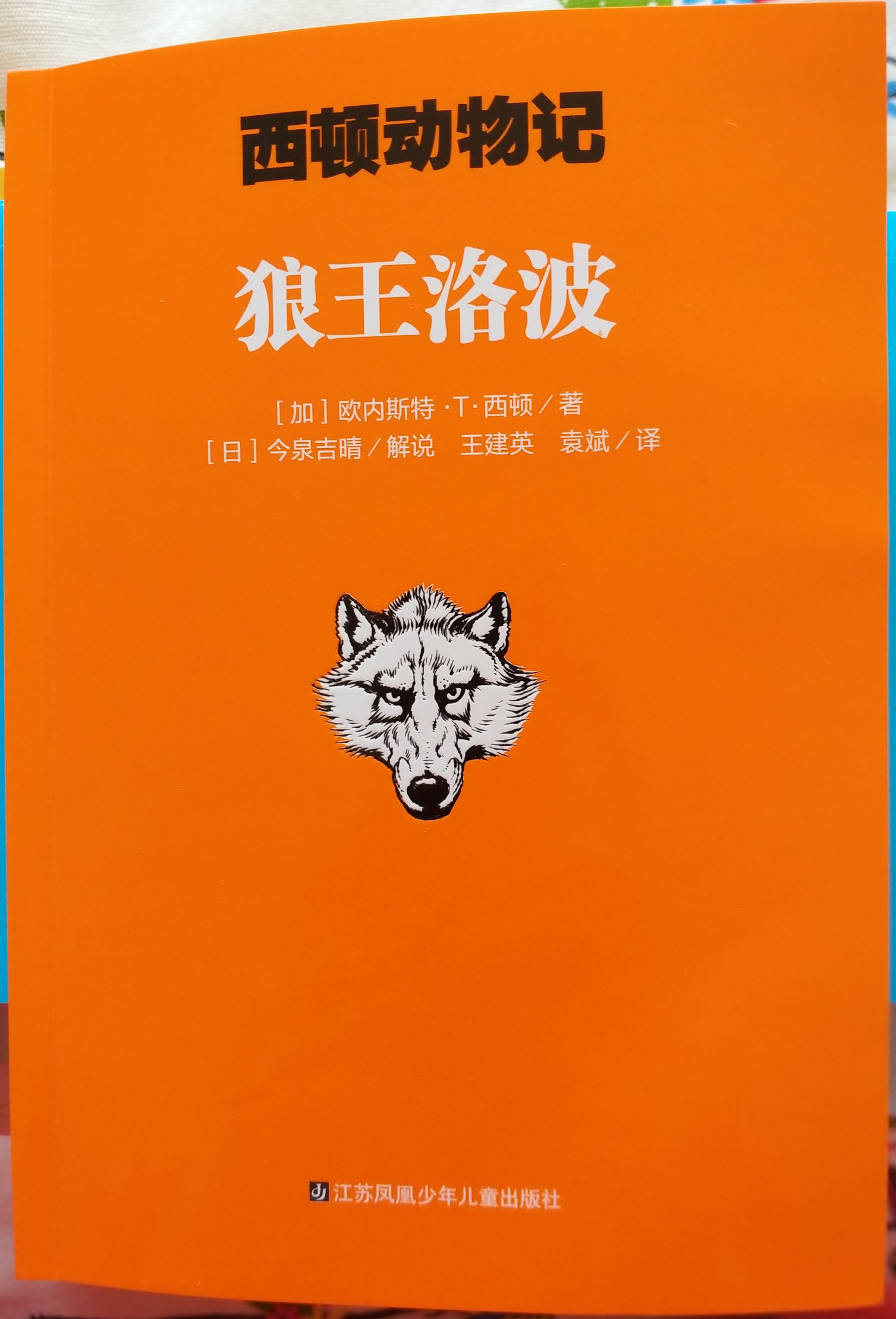 西頓動物記: 1狼王洛波