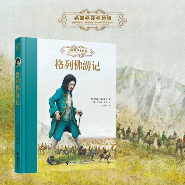 格列佛游記/名著名譯名繪版 [7-10歲]<...