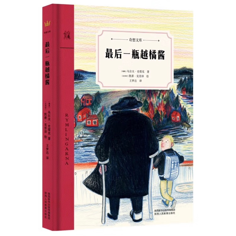 奇想文庫(kù): 最后一瓶越橘醬