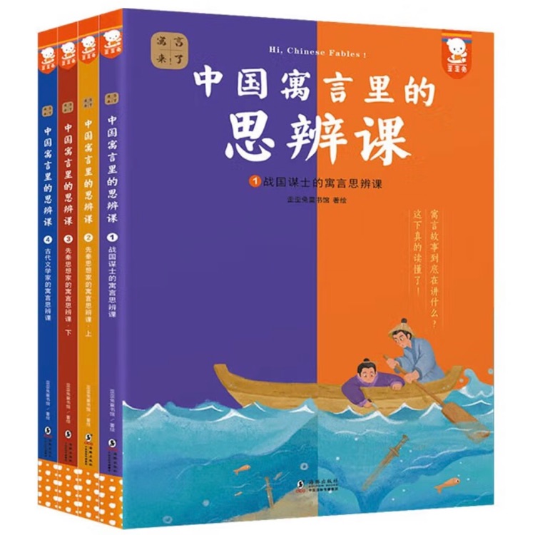 中国寓言里的思辨课(共4册)