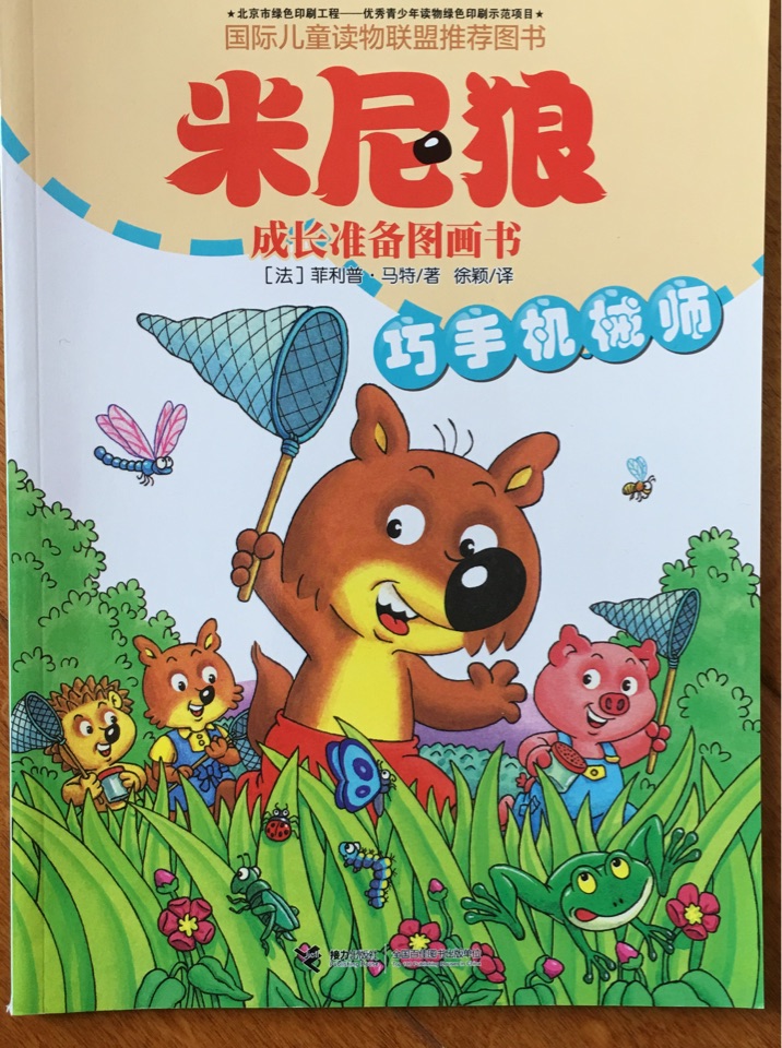米尼狼 巧手机械师