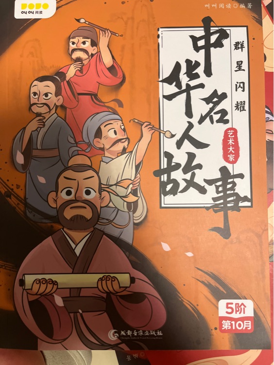 中華名人故事