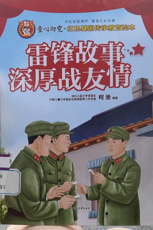 雷鋒故事深厚戰(zhàn)友情