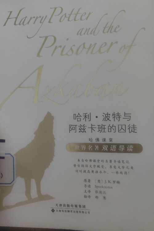 哈利波特與阿茲卡班的囚徒