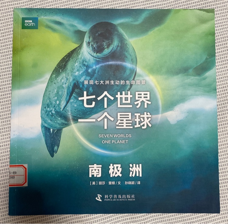 七個世界一個星球 南極洲