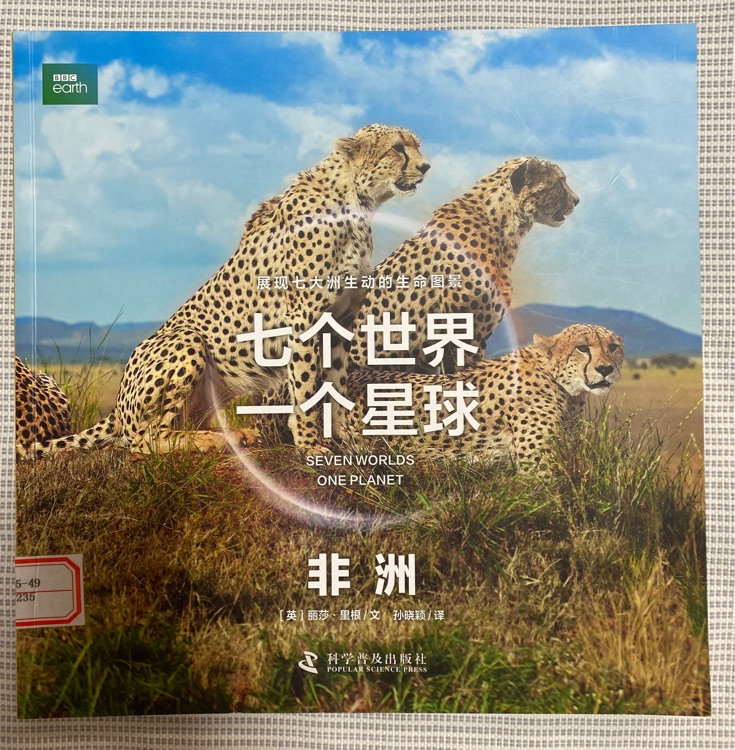 七個世界一個星球 非洲