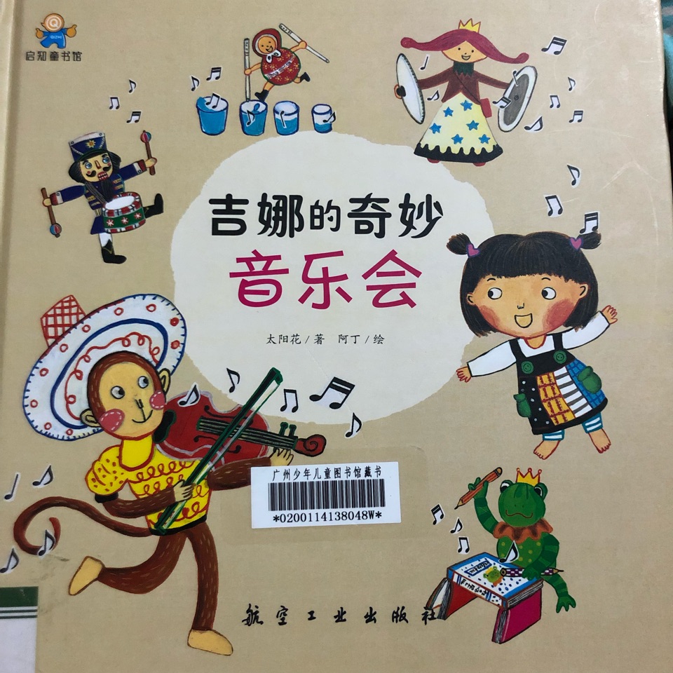 吉娜的奇妙音樂(lè)會(huì)--啟知童書(shū)館親子共讀繪本