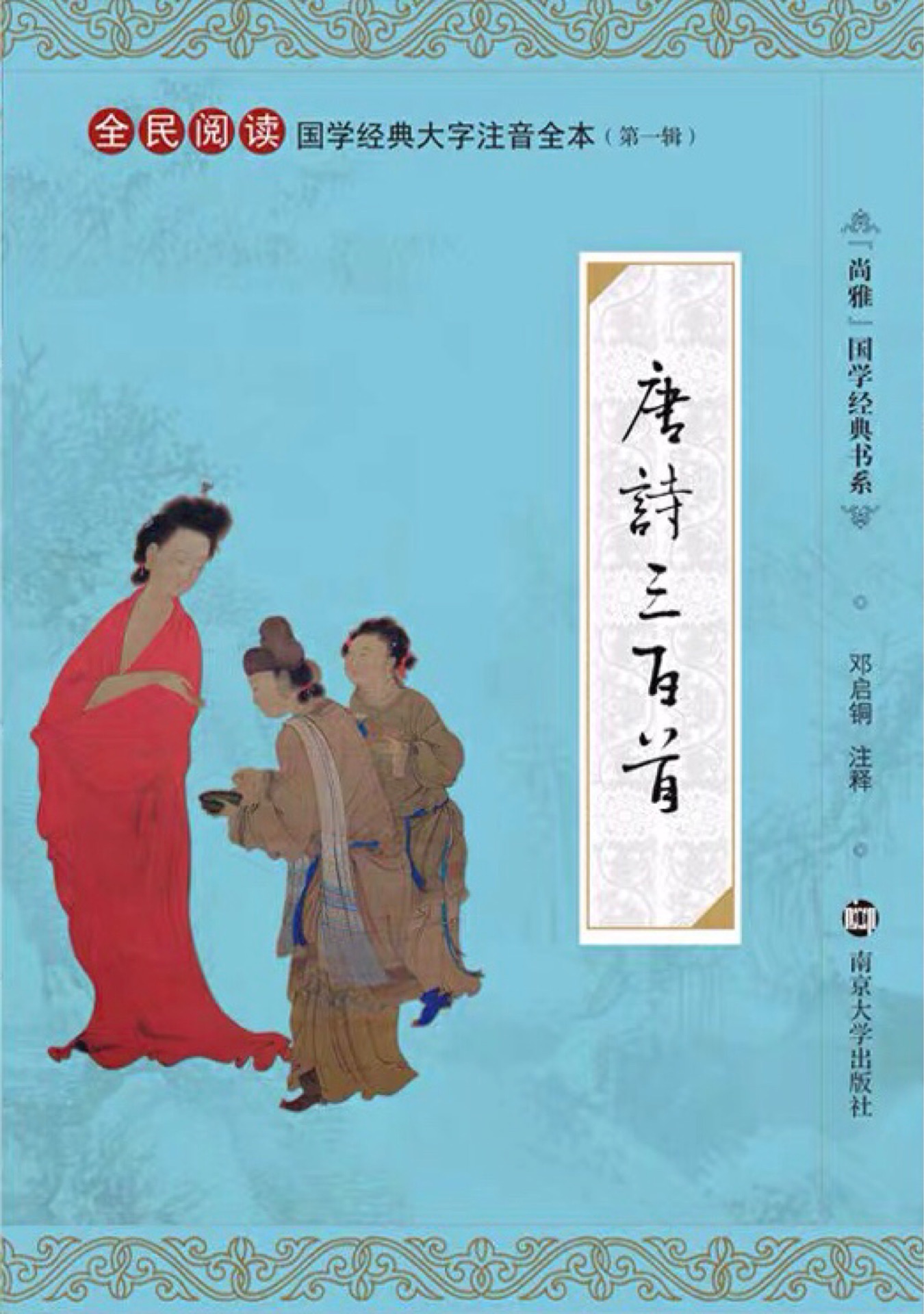 "尚雅"國(guó)學(xué)經(jīng)典書系·國(guó)學(xué)經(jīng)典大字注音全本(第1輯): 唐詩(shī)三百首 [3-6歲]