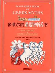 多莱尔的希腊神话书