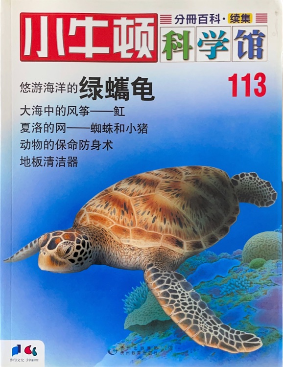 小牛頓科學館113: 悠游海洋的綠蠵龜