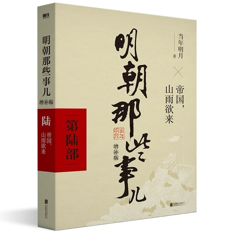明朝那些事儿增补版. 第6部 (新版)