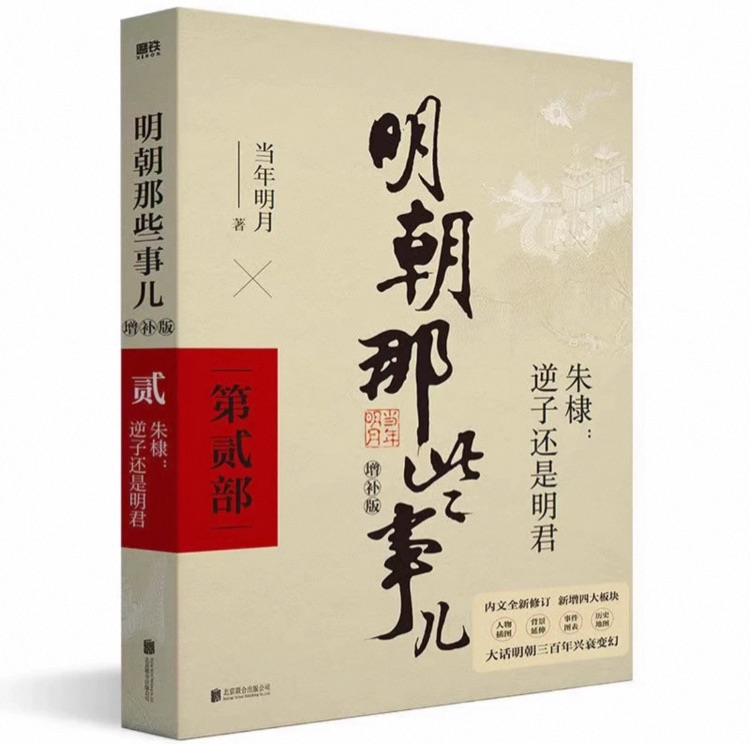 明朝那些事儿增补版. 第2部