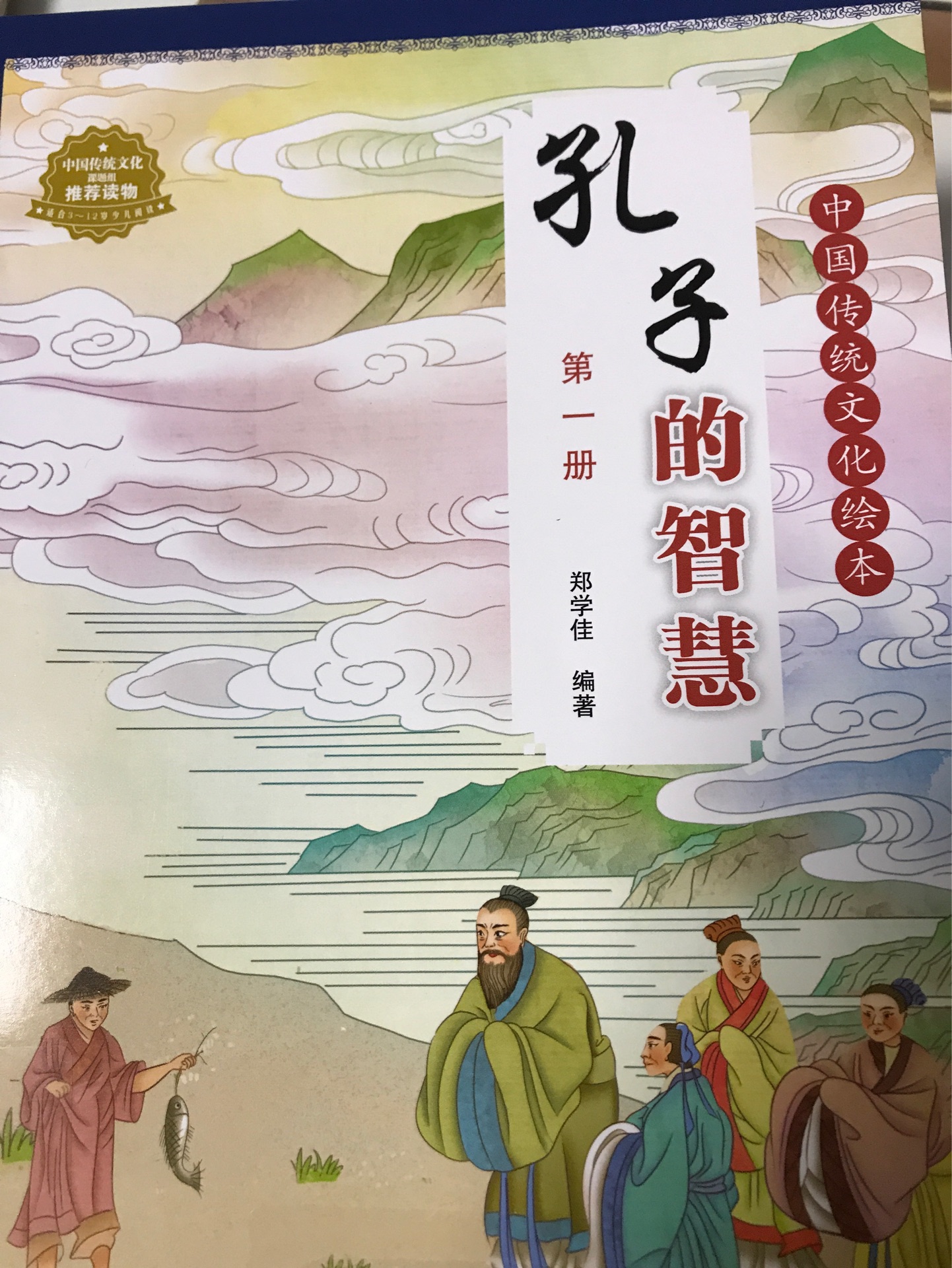 孔子的智慧第一冊(cè)