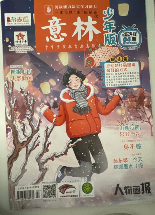 意林少年版2024年04期