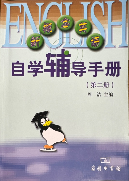 新概念英語(yǔ)自學(xué)輔導(dǎo)手冊(cè)第二冊(cè)