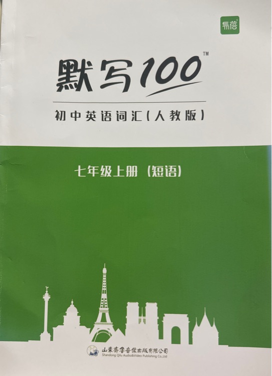 默寫100-七年級上冊短語