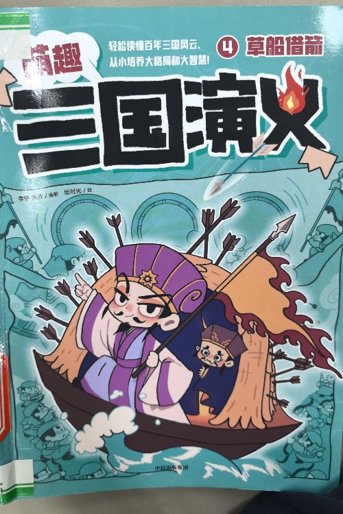 三國(guó)演義 4草船借箭