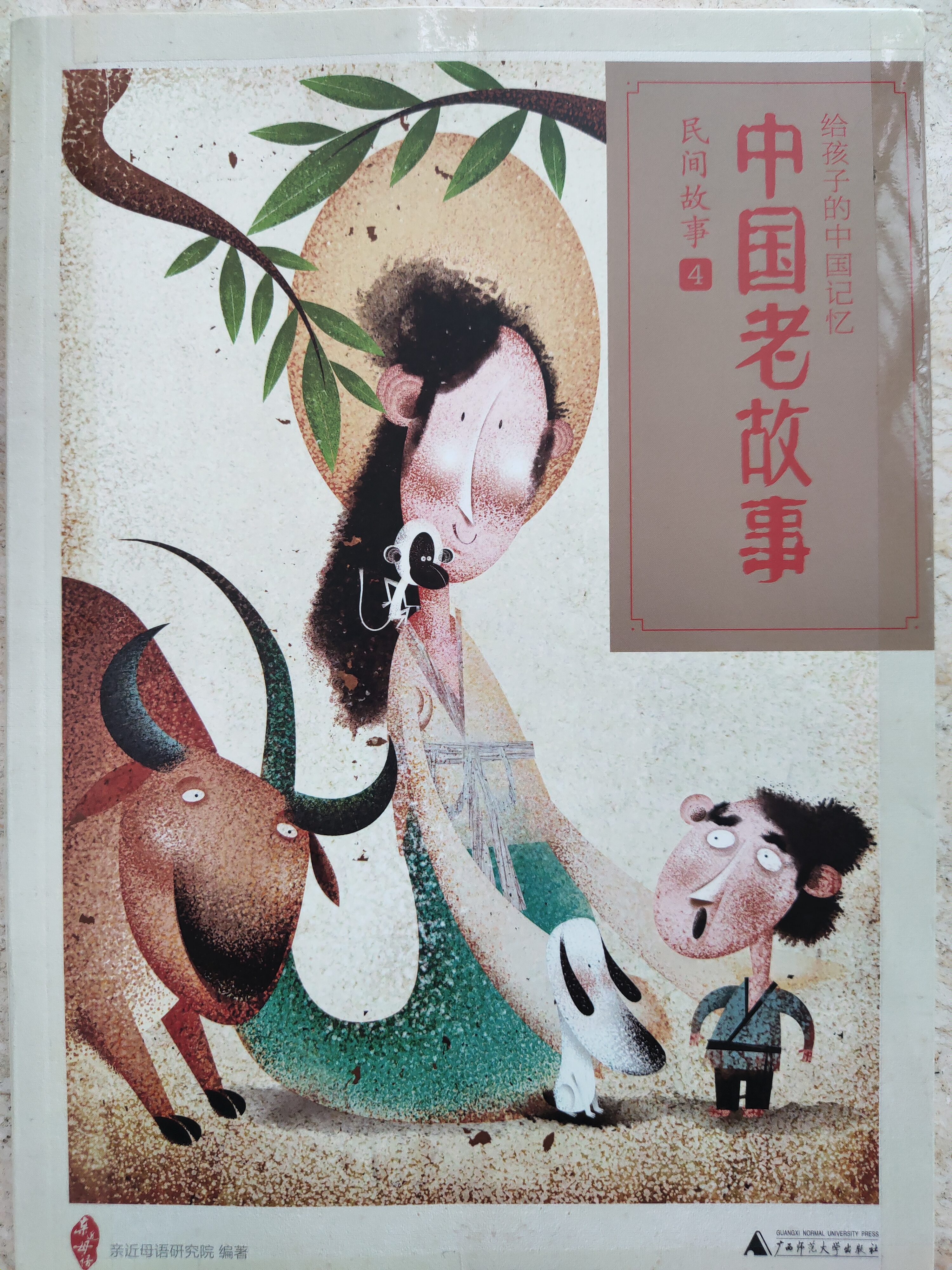中國(guó)老故事·民間故事4