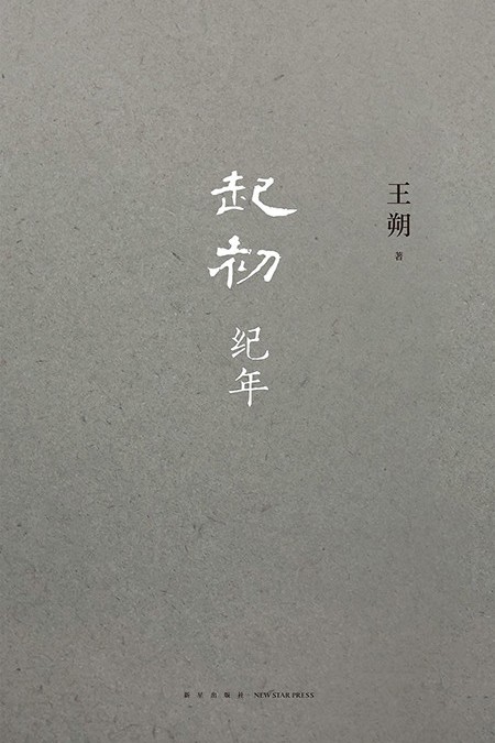 起初紀(jì)年