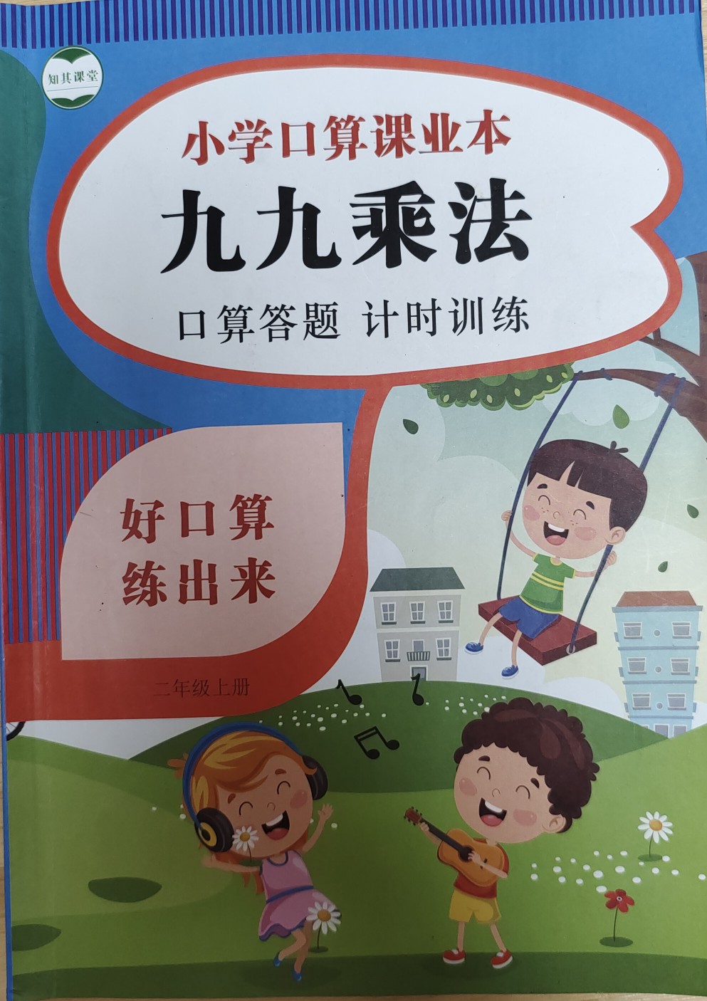 小學口算九九乘法