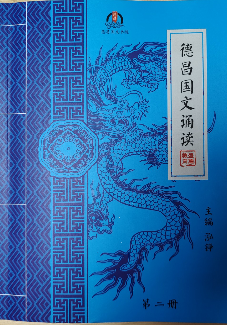 德昌國文第二冊