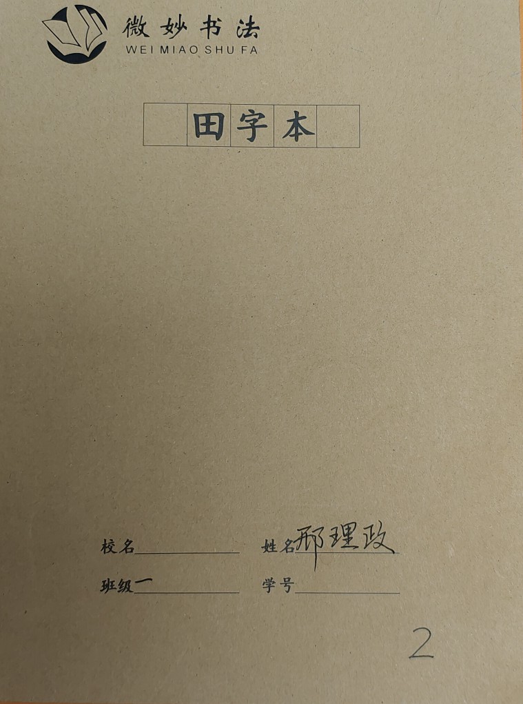 田字本一年級下冊(書法)