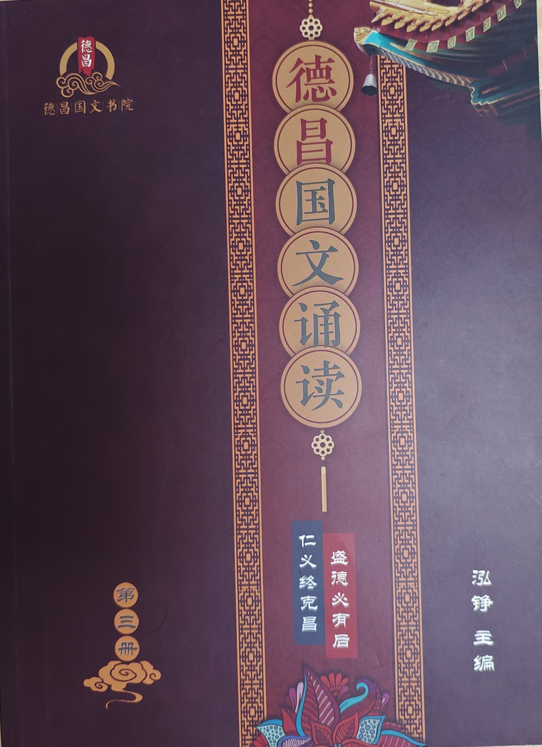 2022年德昌國(guó)學(xué)第三冊(cè)