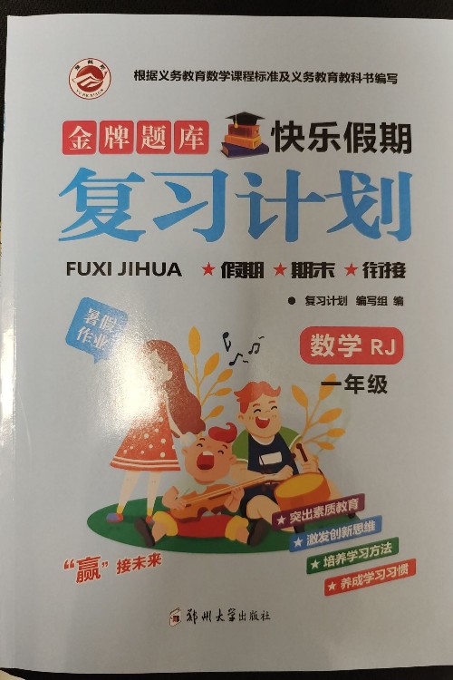 假期復(fù)習(xí)計(jì)劃——數(shù)學(xué)一年級(jí)