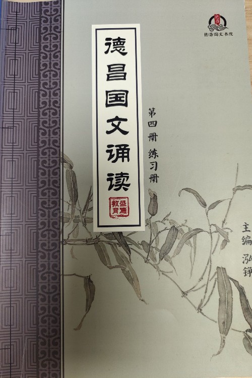 德昌國(guó)學(xué)誦讀第四冊(cè)練習(xí)冊(cè)