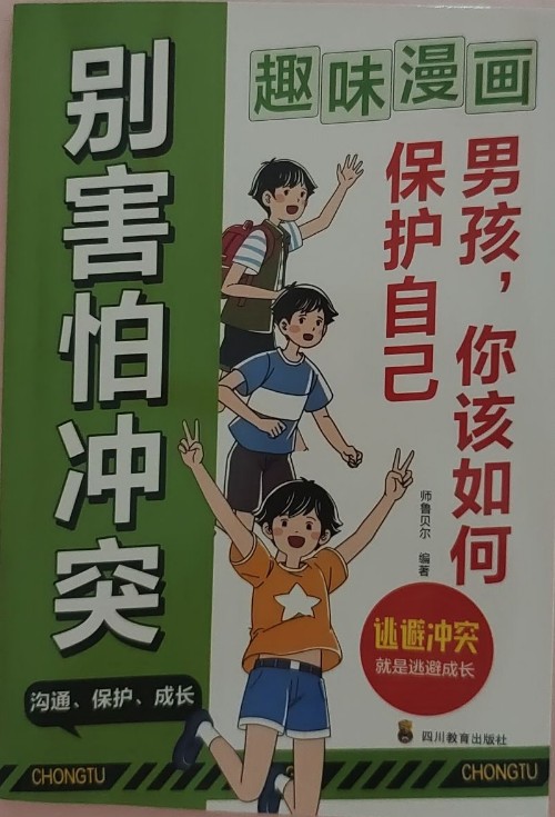 別害怕沖突