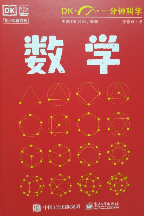 DK 一分鐘科學(xué)   數(shù)學(xué)