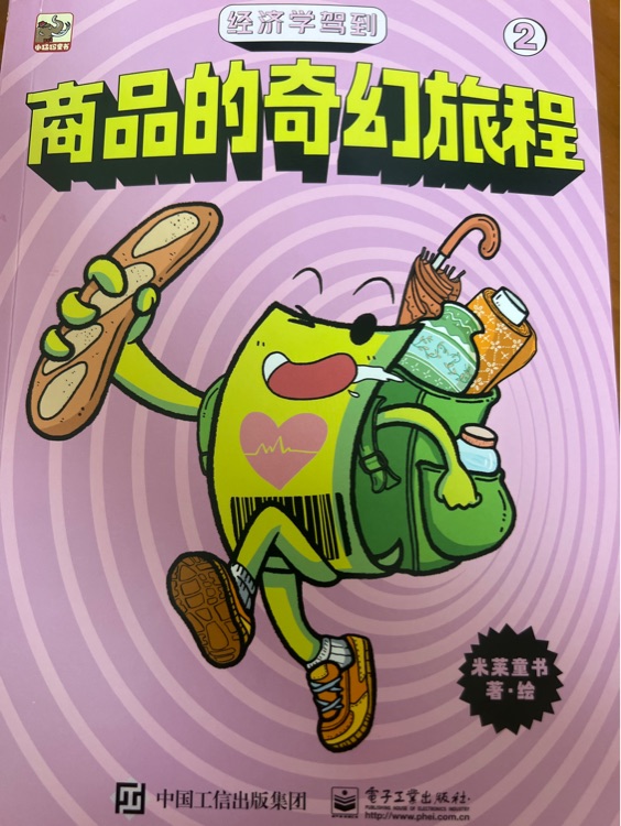 商品的奇幻旅程