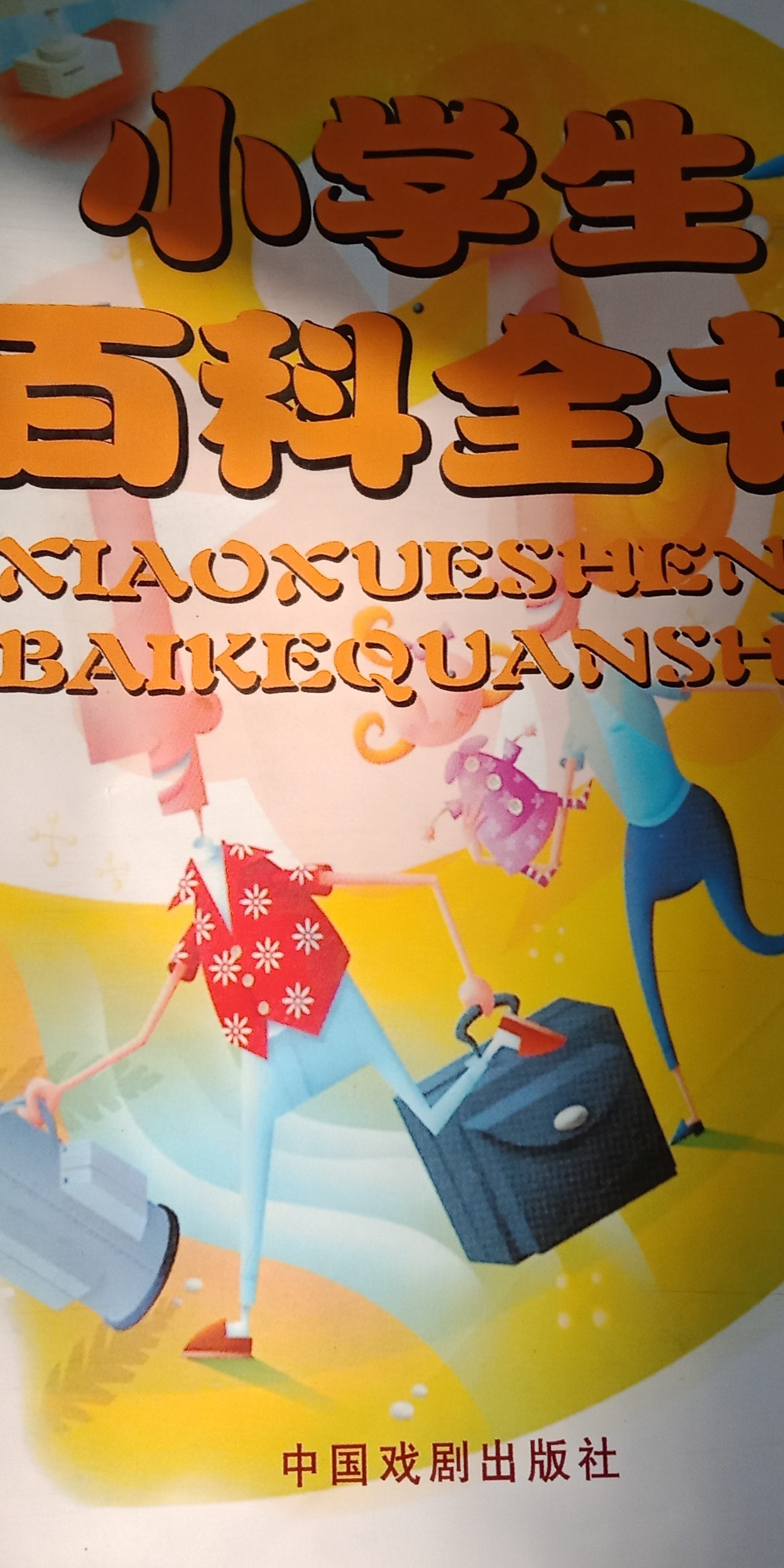 小學生百科全書