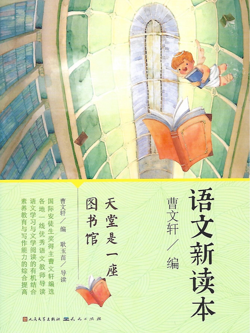 語(yǔ)文新讀本——天堂是一座圖書(shū)館