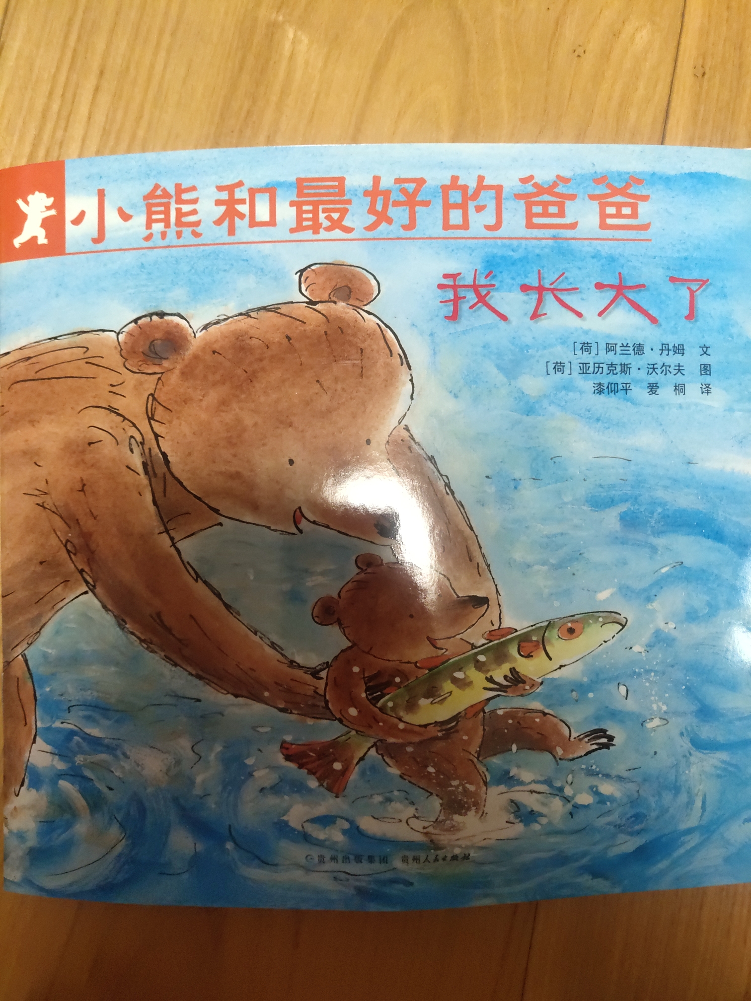小熊和最好的爸爸