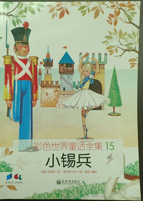 彩色世界童话全集15  小锡兵