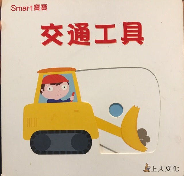 Smart寶寶 交通工具