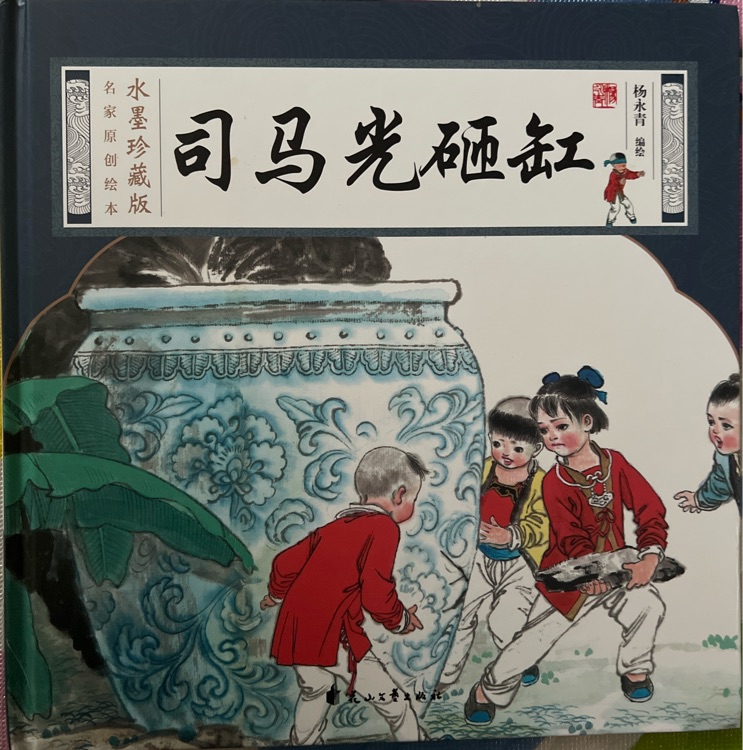 水墨珍藏版名家原創(chuàng)繪本: 司馬光砸缸