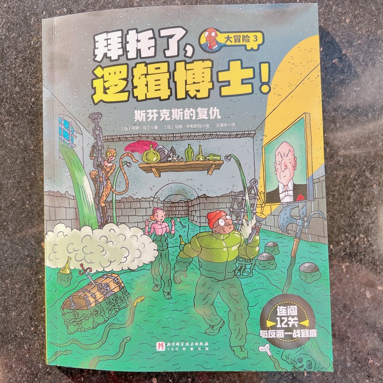 拜托了, 邏輯博士 大冒險 3