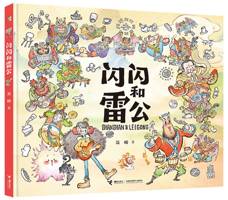 闪闪和雷公
