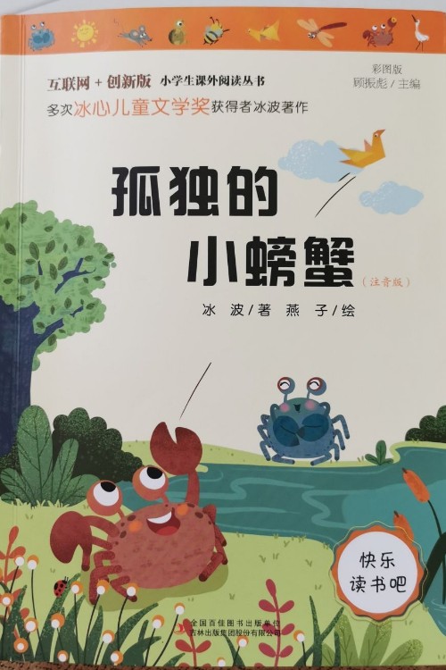 快樂讀書吧小學(xué)二年級上冊指定閱讀:孤獨(dú)的小螃蟹