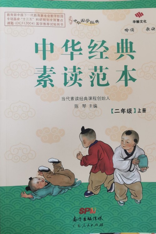 中華經典素讀范本二年級上冊