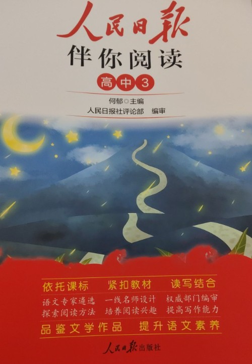 人民日?qǐng)?bào)伴你閱讀 高中3