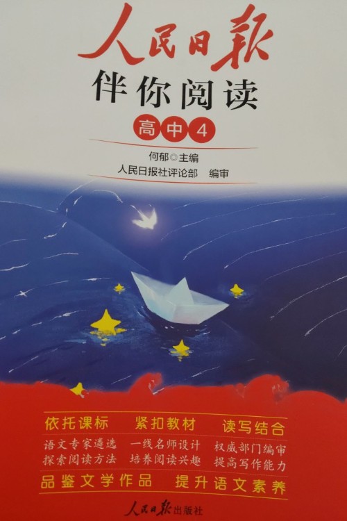 人民日?qǐng)?bào)伴你閱讀  高中4
