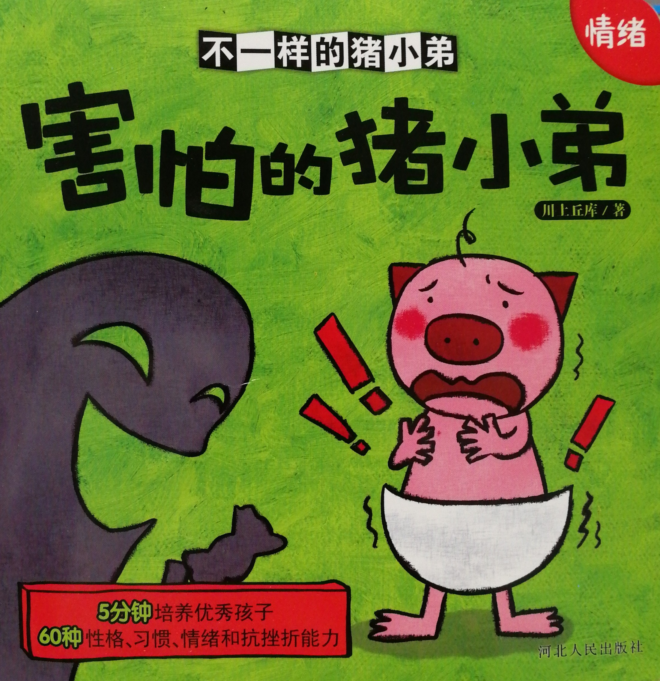 害怕的豬小弟