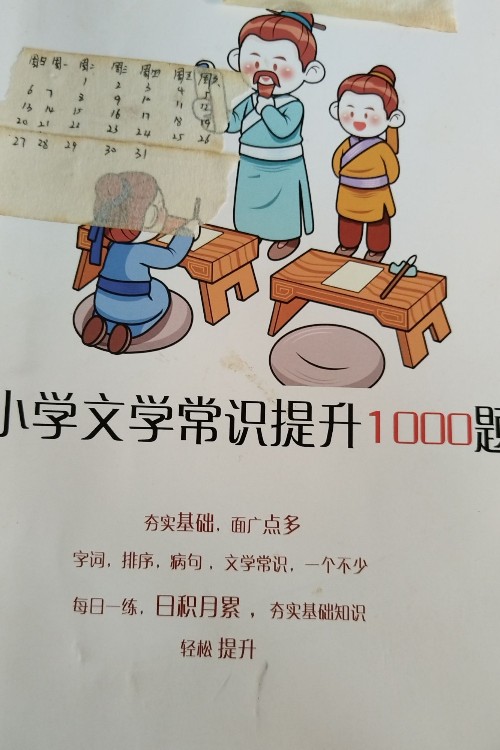 小学文学常识提升1000题