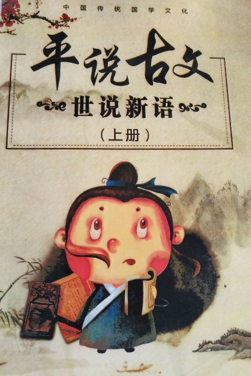 平說古文世說新語
