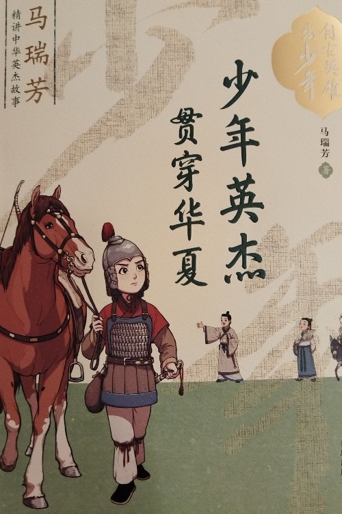 自古英雄出少年马瑞芳精讲中华英杰故事