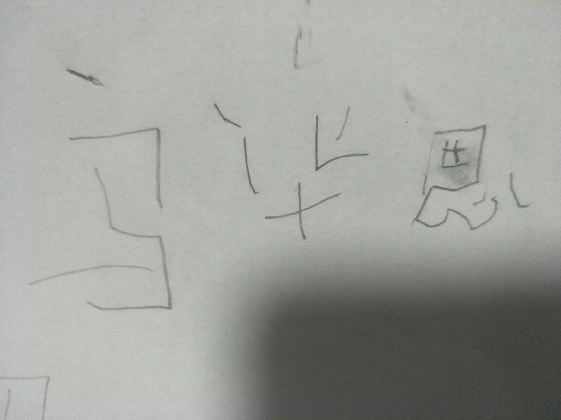 第一次寫字