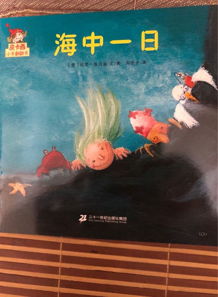 皮卡西小手翻翻書: 海中一日